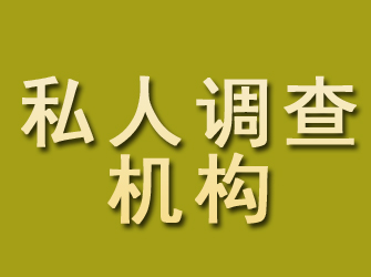 冷水滩私人调查机构